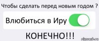 Чтобы сделать перед новым годом ? Влюбиться в Иру КОНЕЧНО!!!