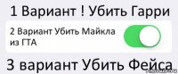 1 Вариант ! Убить Гарри 2 Вариант Убить Майкла из ГТА 3 вариант Убить Фейса