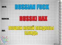 Russian fuck Russki nax Пошли нахуй пендосы блядь