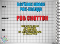 Котёнок Шмяк рок-звезда Роб Скоттон Автор идеи Роб Скоттон
Тек. Эми Шу Лин
Илл. Роберт Эйбез
Пер. с. англ. Татьяна Покидаева
Оф. обл. Рик Фарли