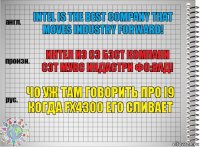 Intel is the best company that moves industry forward! Интел из сэ бэст компани сэт мувс индастри фо:вад! чо уж там говорить про i9 когда fx4300 его сливает