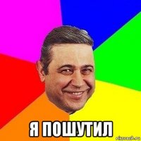  я пошутил