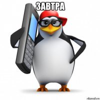 завтра 