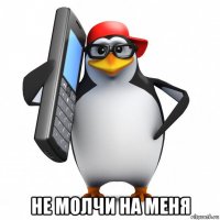  не молчи на меня