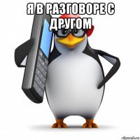 я в разговоре с другом 