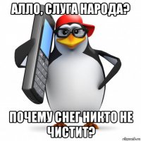 алло, слуга народа? почему снег никто не чистит?