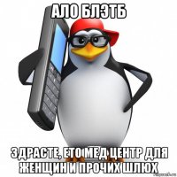 ало блэтб здрасте, ето мед центр для женщин и прочих шлюх