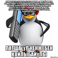 сыныптастар сіздерді қатты сағындым. амантай-(шәріп), асима-гүльнар, (съезд)-аліби,(бота)-гүльшат, алтын-алмагүл, Қапсиық-кенжебек, ақсұлу-жадыра, есенбай-бекмирас, бибігүл-света, сауле-гүлайым, ақшойын-жұмабек, гүльнар-арман, нұрболат-айгүль, салауат-рысқали, Қайырбек-болат. патшағұл кенжебек Қойлыбайұлы