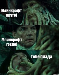 Майнкрафт круто! Майнкрафт говно! Тебе пизда