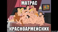 матрас красноармейских