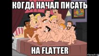 когда начал писать на flatter