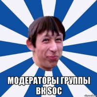  модераторы группы вк soc