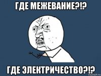 где межевание?!? где электричество?!?