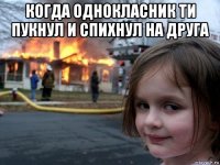 когда однокласник ти пукнул и спихнул на друга 