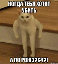 когда тебя хотят убить а по рожэ?!?!?!