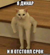 я динар и я отстоял срок