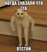 когда сказали что гта отстой