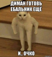 диман готовь ебальник ещё и.. очко