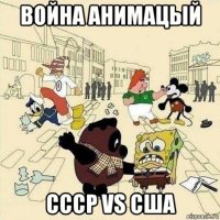 война анимацый ссср vs сша