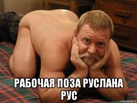  рабочая поза руслана рус