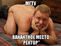 мгту вакантное место "ректор"