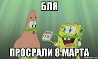 бля просрали 8 марта