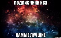 подписчики исх самые лучшие