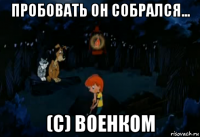 пробовать он собрался... (c) военком