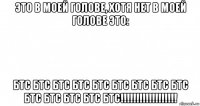 это в моей голове, хотя нет в моей голове это: бтс бтс бтс бтс бтс бтс бтс бтс бтс бтс бтс бтс бтс бтс!!!!!!!!!!!!!!!!!!