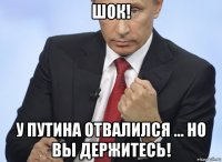 шок! у путина отвалился ... но вы держитесь!