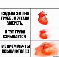 Сидела эмо на трубе , мечтала умереть, И тут труба взрывается - ГАЗПРОМ МЕЧТЫ СБЫВАЮТСЯ !!!