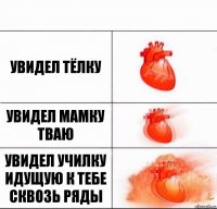 Увидел тёлку увидел мамку тваю увидел училку идущую к тебе сквозь ряды