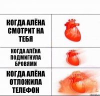 Когда Алёна смотрит на тебя Когда Алёна подмигнула бровями Когда Алёна отложила телефон