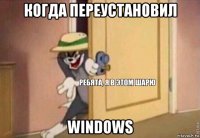 когда переустановил windows