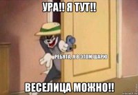 ура!! я тут!! веселица можно!!