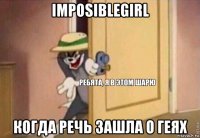 imposiblegirl когда речь зашла о геях