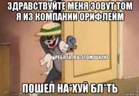 здравствуйте меня зовут том я из компании орифлейм пошел на*хуй бл*ть