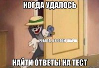 когда удалось найти ответы на тест