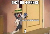 тест по физике 2