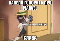 начели говорить про marvel слава