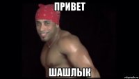 привет шашлык