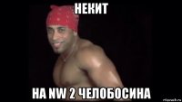 некит на nw 2 челобосина