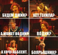 Будем Джин? Нет,ТЕКИЛА? А может водки? Водки? А хочу Аббсент. Боярышник?