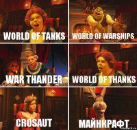 World of tanks World of warships War thander World of Thanks Crosaut Майнкрафт