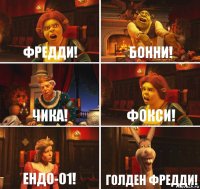 фредди! бонни! чика! фокси! ендо-01! голден фредди!