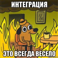 интеграция это всегда весело