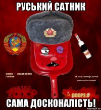 руський сатник сама досконалість!