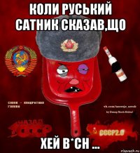 коли руський сатник сказав,що хей b*ch ...