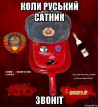 коли руський сатник звоніт