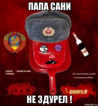 папа сани не здурел !